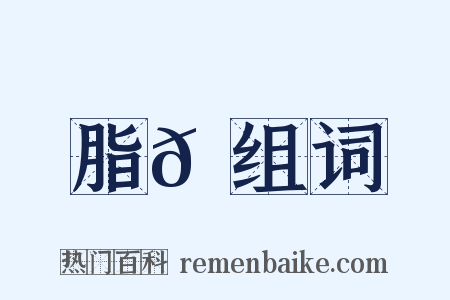 脂𦗖组词是什么意思的图片